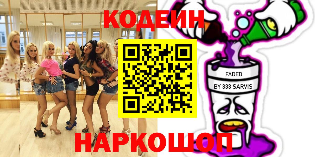 Codein напиток Lean (лин)  Вход с VPN  Заволжье 