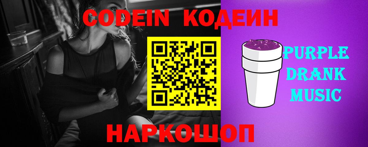 Codein Purple Drank Заволжье